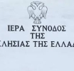 Αγωνία για την εκλογή πέντε Μητροπολιτών