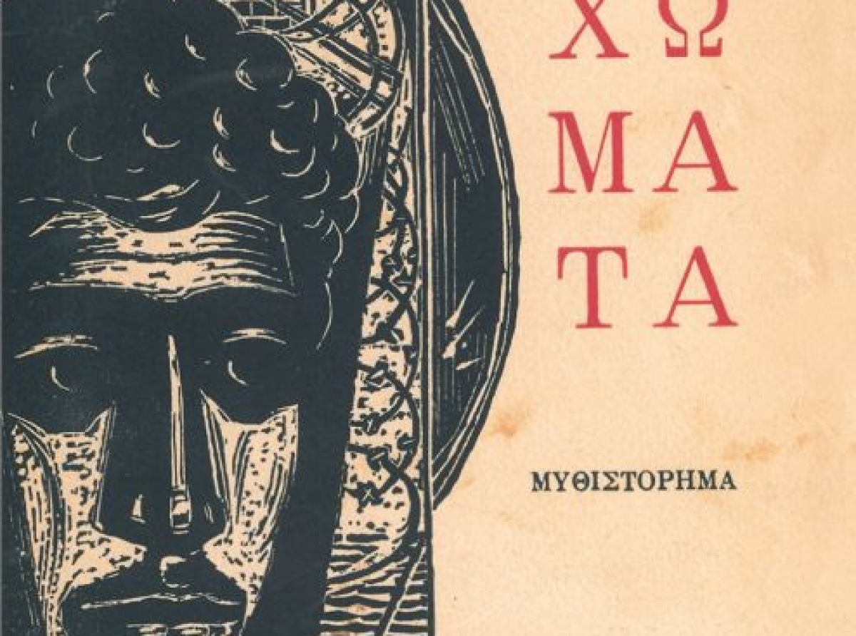  Ματωμένα χώματα   / Μυθιστόρημα