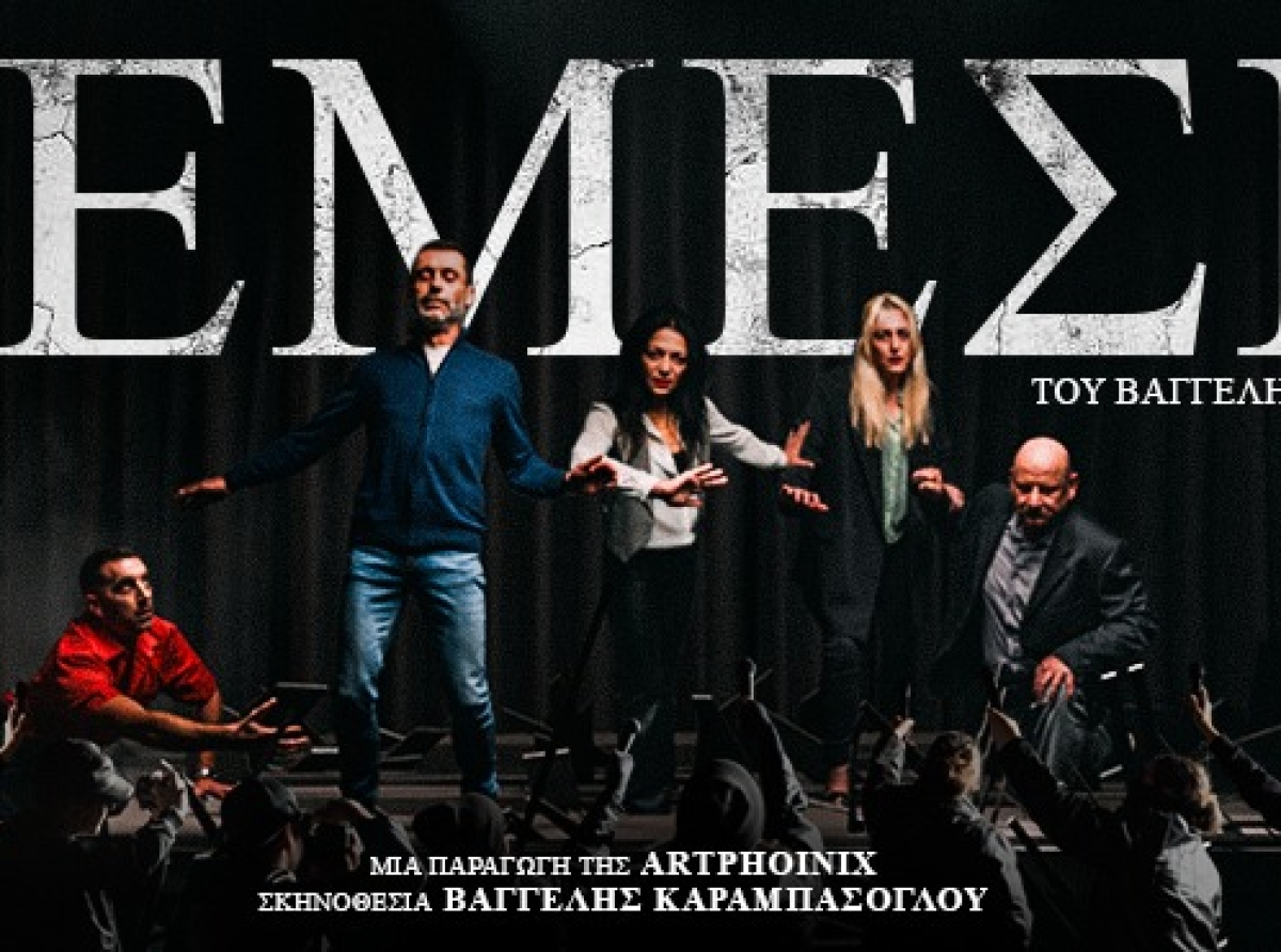 ΘΕΑΤΡΟ: «ΝΕΜΕΣΙΣ», του Βαγγέλη Καραμπάσογλου