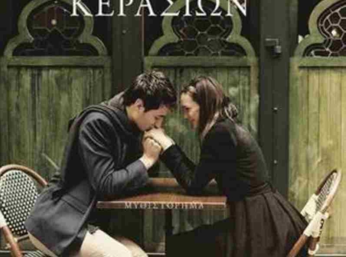 ΒΙΒΛΙO  Η ΕΠΟΧΗ ΤΩΝ ΚΕΡΑΣΙΩΝ