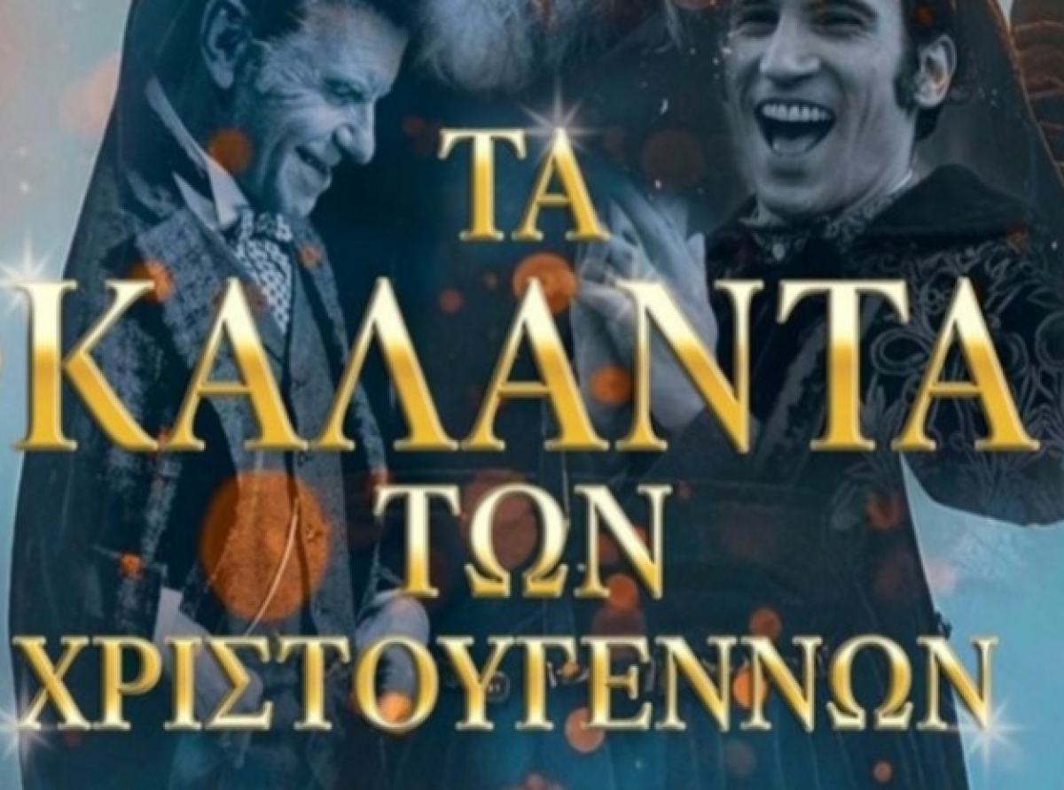 ΣΙΝΕΜΑ : Τα Κάλαντα των Χριστουγέννων