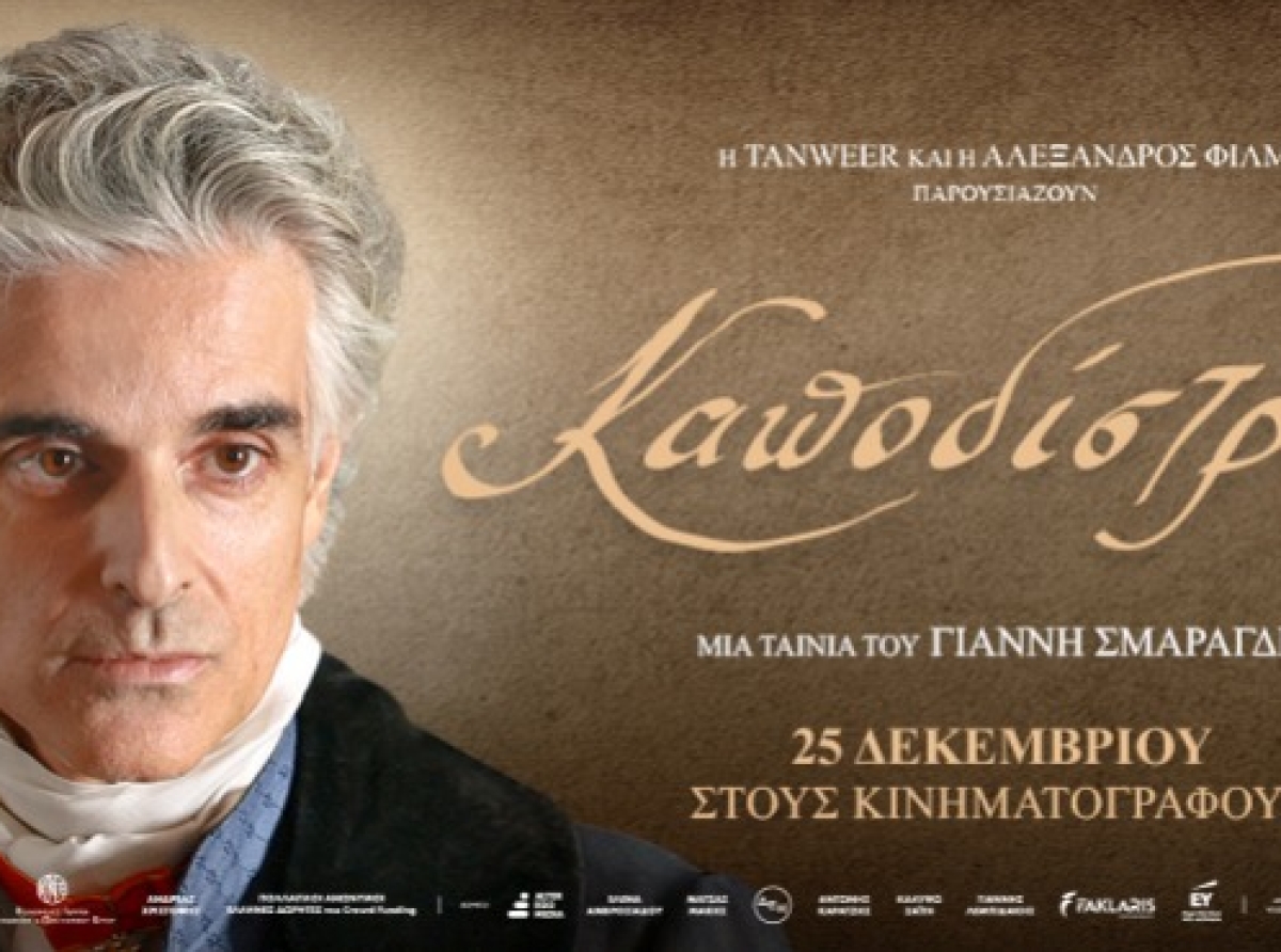 ΣΙΝΕΜΑ: Καποδίστριας