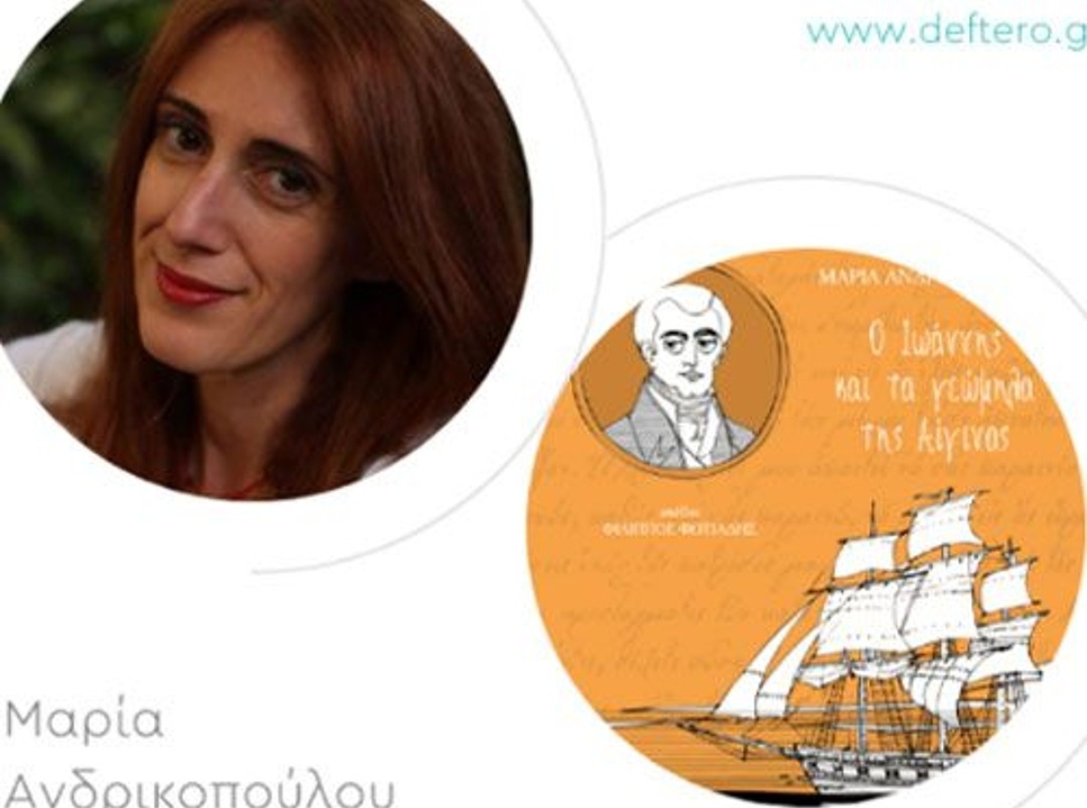 ΒΙΒΛΙΟ : Στα χνάρια του Ιωάννη Καποδίστρια