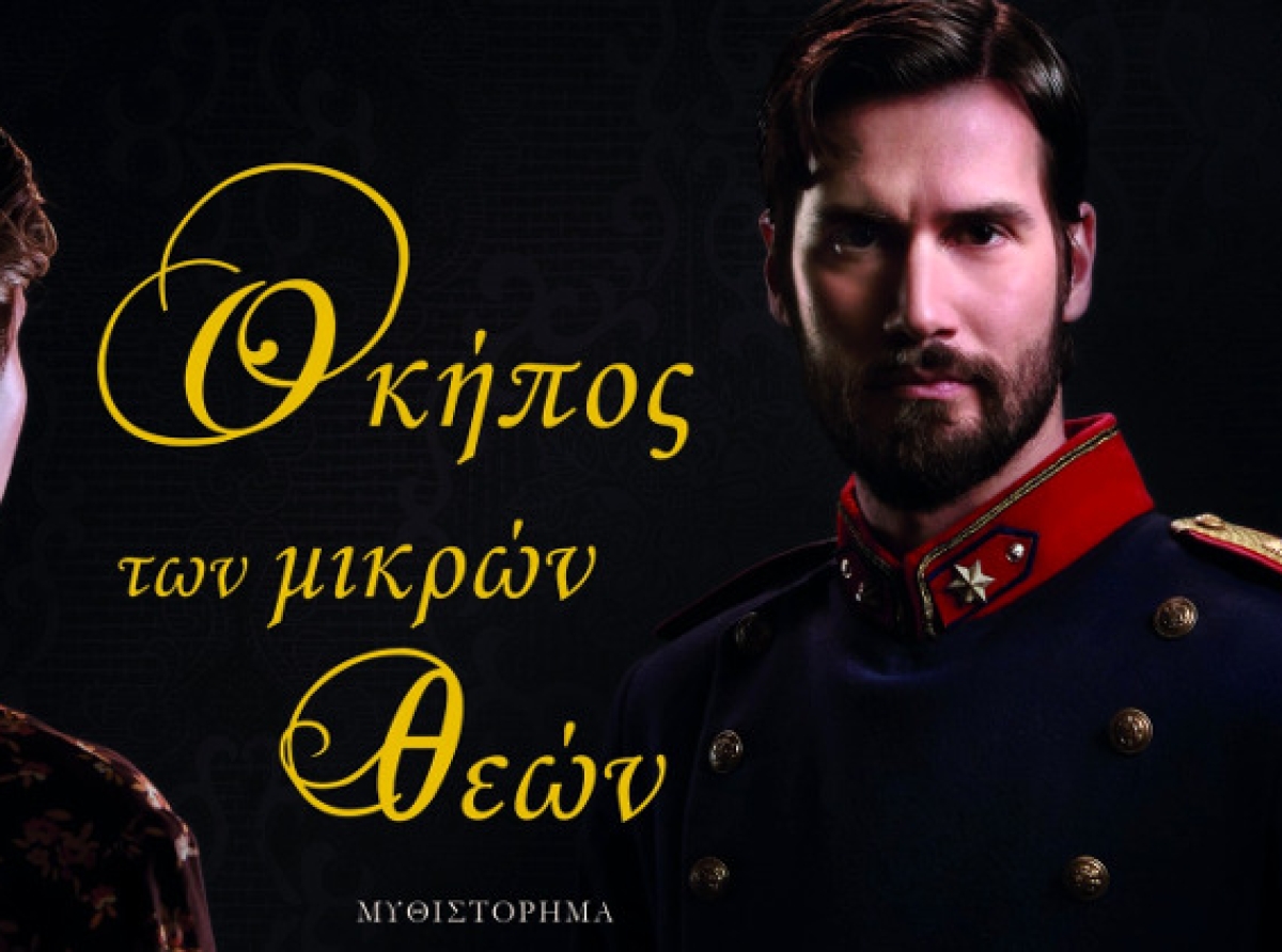 Ο κήπος των μικρών Θεών/ ΣΟΦΙΑ ΒΟΪΚΟΥ