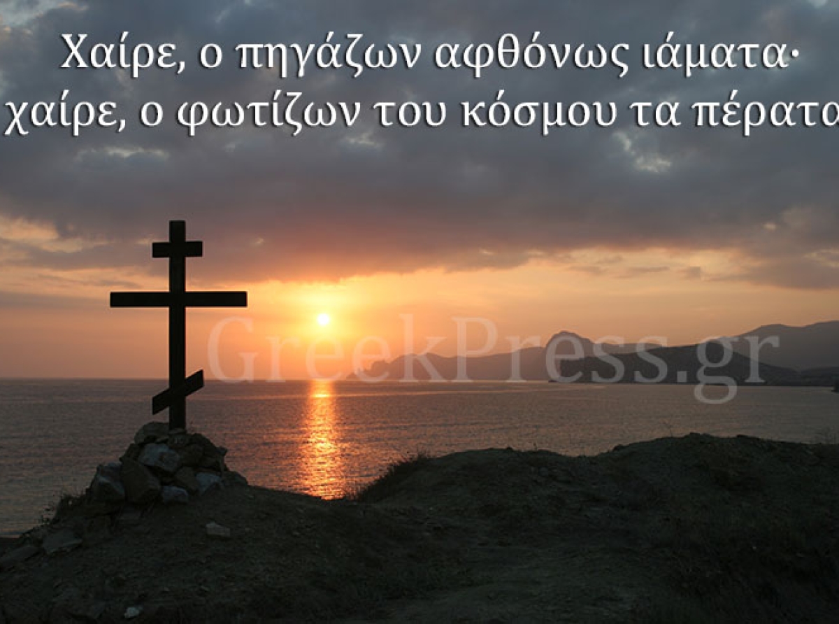 Χαιρετισμοί εις τον Τίμιον Σταυρόν