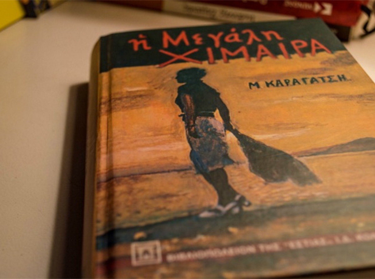 ΒΙΒΛΙΟ : Η μεγάλη χίμαιρα  Συγγραφέας Μ.Καραγάτσης