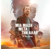 ΣΙΝΕΜΑ : H MΙΑ ΜΑΧΗ ΜΕΤΑ ΤΗΝ ΑΛΛΗ (One Battle After Another)