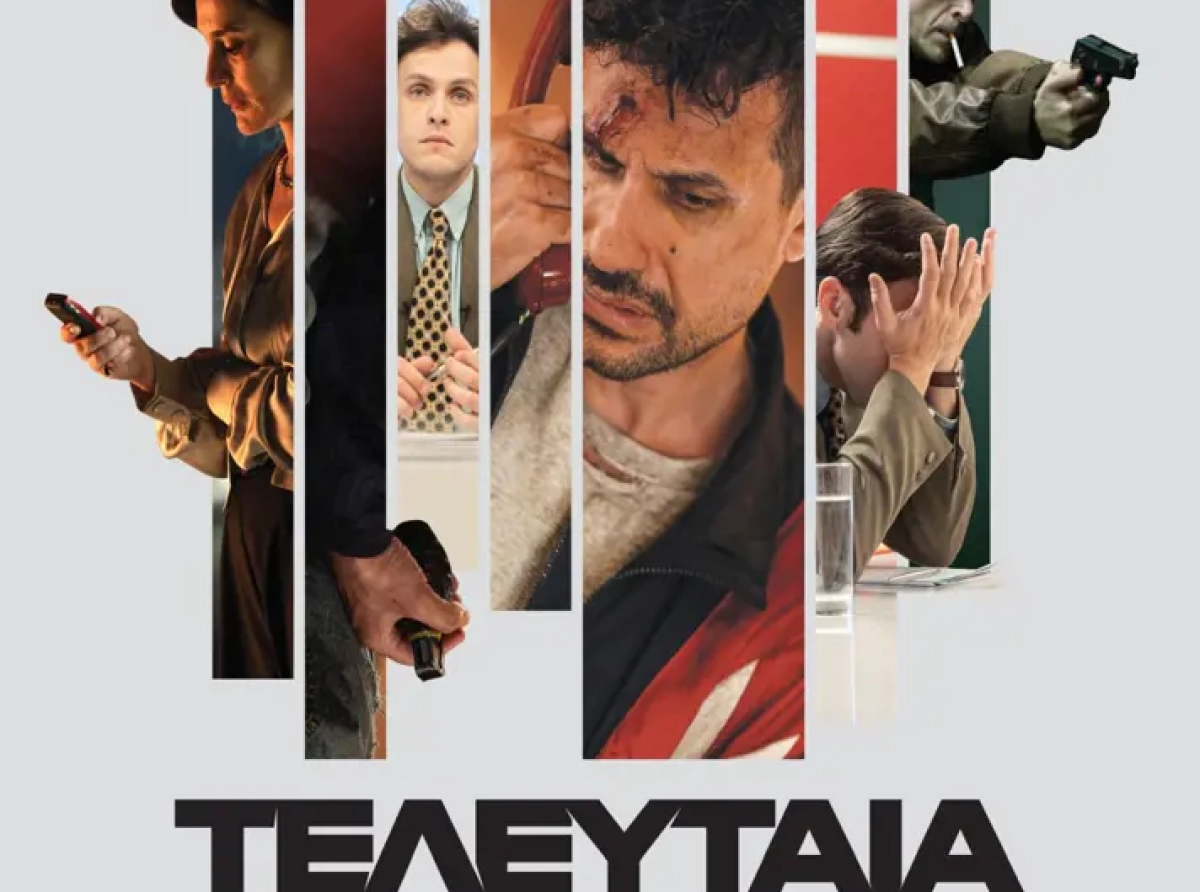 ΣΙΝΕΜΑ ΤΕΛΕΥΤΑΙΑ ΚΛΗΣΗ