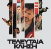 ΣΙΝΕΜΑ ΤΕΛΕΥΤΑΙΑ ΚΛΗΣΗ